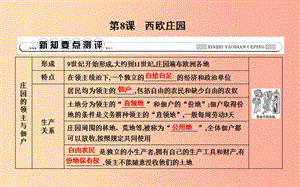 2019年九年級歷史上冊 第三單元《封建時代的歐洲》第8課 西歐莊園課時作業(yè)課件 新人教版.ppt