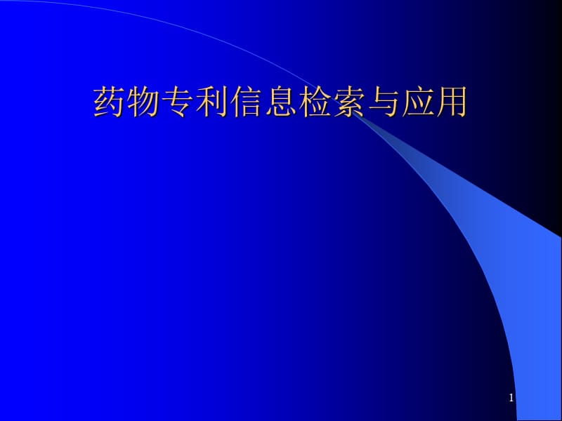 药物创新中的专利信息检索与利用ppt课件_第1页