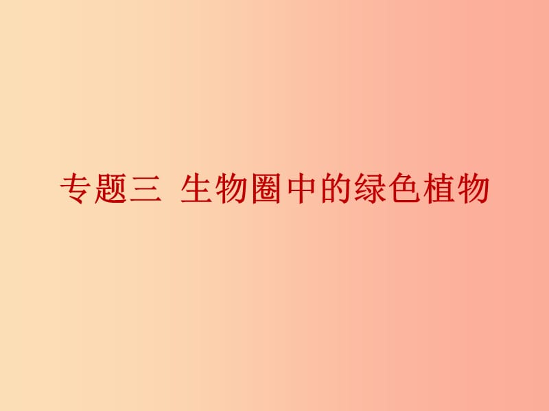 2019年中考生物总复习 第九单元 专题三 生物圈中的绿色植物课件.ppt_第1页