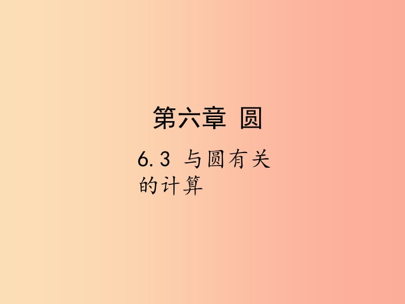 2019届中考数学复习第六章圆6.3与圆有关的计算课件.ppt_第1页