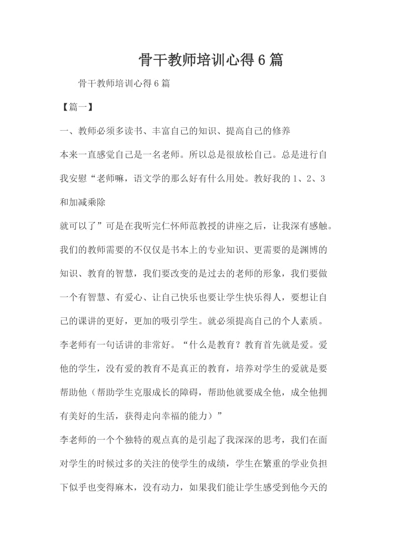 骨干教师培训心得6篇_第1页