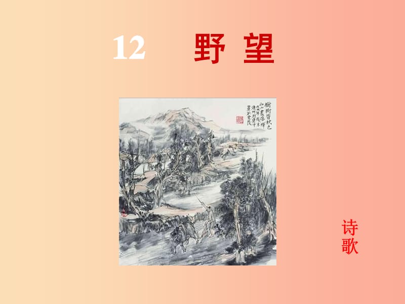 2019年八年级语文上册 第三单元 12 唐诗五首 野望课件 新人教版.ppt_第1页