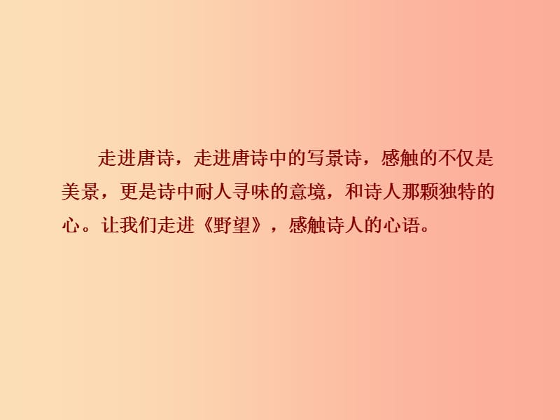 2019年八年级语文上册 第三单元 12 唐诗五首 野望课件 新人教版.ppt_第2页