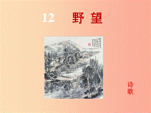 2019年八年級(jí)語(yǔ)文上冊(cè) 第三單元 12 唐詩(shī)五首 野望課件 新人教版.ppt