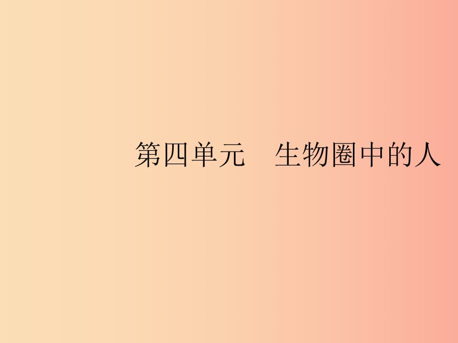 2019年春七年級(jí)生物下冊(cè) 第一章 人的由來 第一節(jié) 人類的起源和發(fā)展課件 新人教版.ppt_第1頁