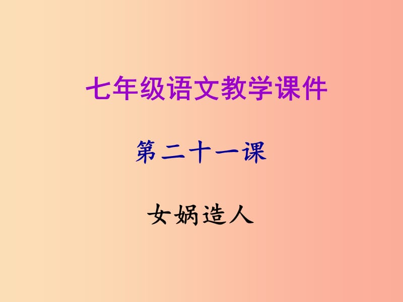 2019年秋七年级语文上册第六单元第二十一课女娲造人教学课件新人教版.ppt_第1页