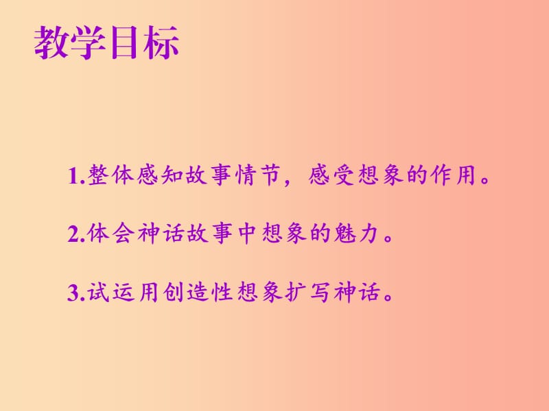 2019年秋七年级语文上册第六单元第二十一课女娲造人教学课件新人教版.ppt_第2页