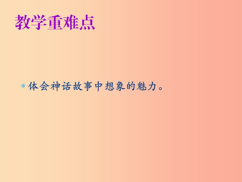 2019年秋七年级语文上册第六单元第二十一课女娲造人教学课件新人教版.ppt_第3页