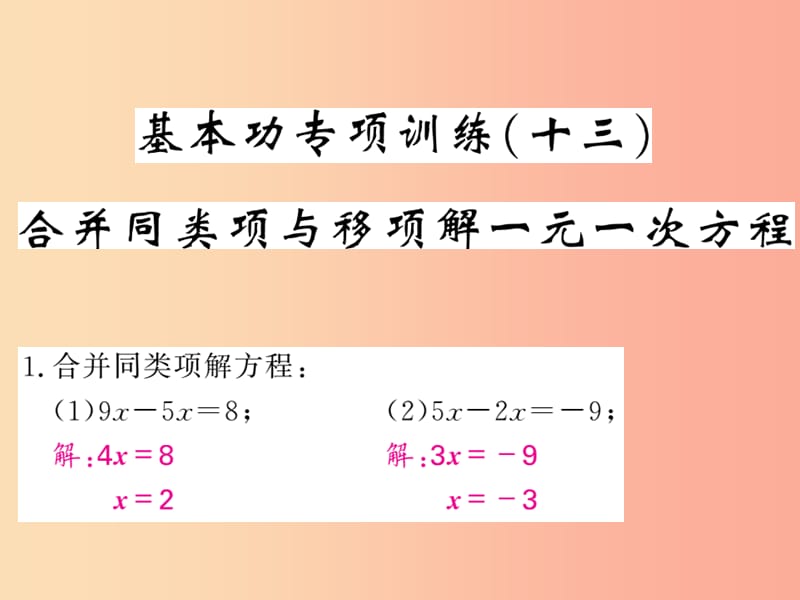 2019年秋七年级数学上册 基本功专项训练（十三）合并同类项与移项解一元一次方程习题课件 新人教版.ppt_第1页