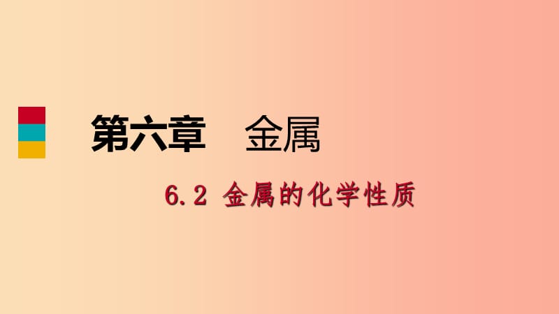 2019-2020学年九年级化学下册 第六章 金属 6.2 第2课时 金属活动性顺序 置换反应同步练习课件 粤教版.ppt_第1页