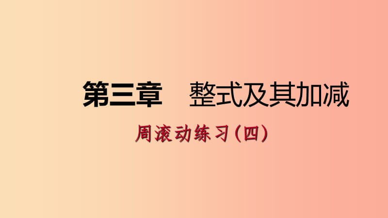 2019年秋七年级数学上册 第三章 整式及其加减周滚动练习（四）课件（新版）北师大版.ppt_第1页