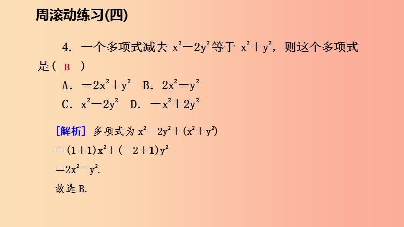 2019年秋七年级数学上册 第三章 整式及其加减周滚动练习（四）课件（新版）北师大版.ppt_第3页