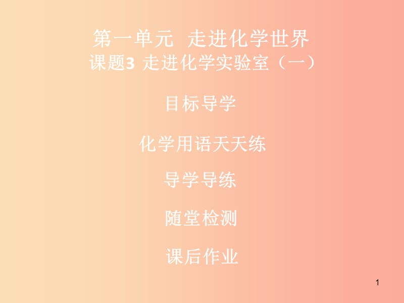 2019年秋九年级化学上册 第一单元 走进化学世界 课题3 走进化学实验室（1）导学导练课件 新人教版.ppt_第1页