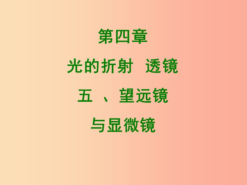 2019年八年级物理上册4.5望远镜与显微镜课件新版苏科版.ppt_第1页