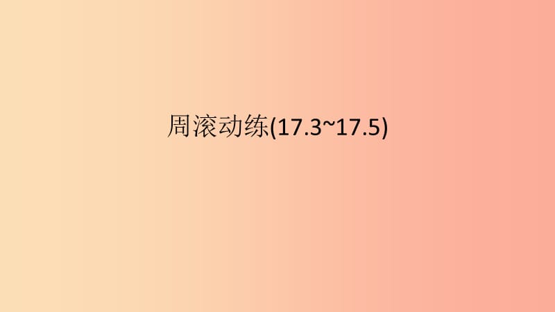 2019年春八年级数学下册第17章一元一次方程周滚动练17.3_17.5课件新版沪科版.ppt_第1页