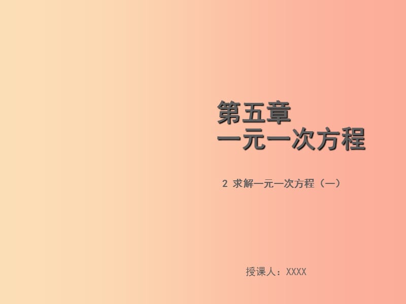 2019年秋七年级数学上册 第五章 一元一次方程 5.2 求解一元一次方程（一）教学课件（新版）北师大版.ppt_第1页