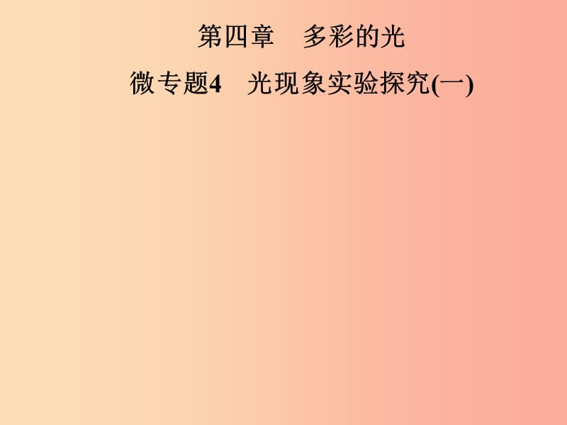 2019年八年级物理全册第四章多彩的光微专题4光现象实验探究一课件新版沪科版.ppt_第1页