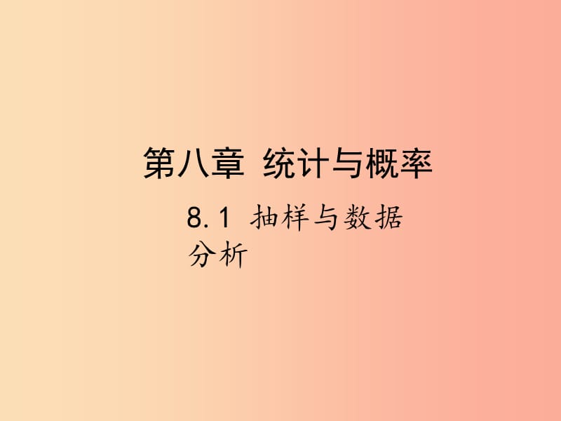 2019届中考数学复习第八章统计与概率8.1抽样与数据分析课件.ppt_第1页