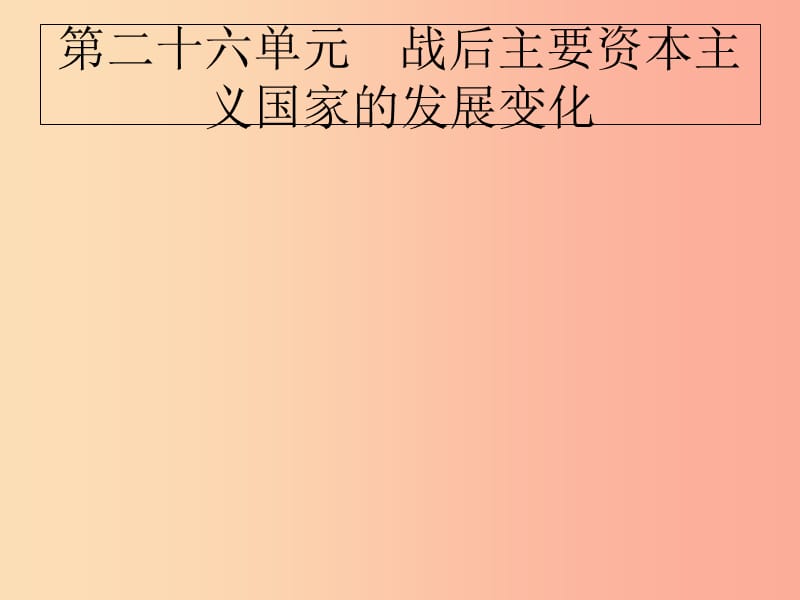 2019届中考历史专题复习 世界现代史 第二十六单元 战后主要资本主义国家的发展变化课件.ppt_第1页