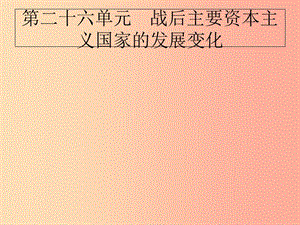 2019屆中考歷史專題復(fù)習 世界現(xiàn)代史 第二十六單元 戰(zhàn)后主要資本主義國家的發(fā)展變化課件.ppt