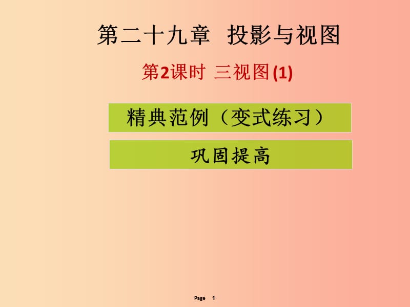 2019-2020学年九年级数学下册 第二十九章 投影与视图 第2课时 三视图（1）（课堂导练）课件 新人教版.ppt_第1页