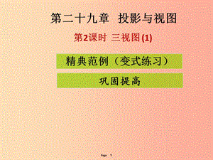 2019-2020學(xué)年九年級(jí)數(shù)學(xué)下冊 第二十九章 投影與視圖 第2課時(shí) 三視圖（1）（課堂導(dǎo)練）課件 新人教版.ppt