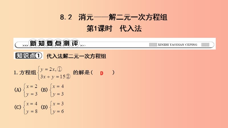 2019年春七年级数学下册第八章二元一次方程组8.2消元_解二元一次方程组第1课时代入法习题课件 新人教版.ppt_第1页