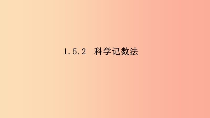 2019年秋七年级数学上册 第一章 有理数 1.5 有理数的乘方 1.5.2 科学记数法课件 新人教版.ppt_第2页