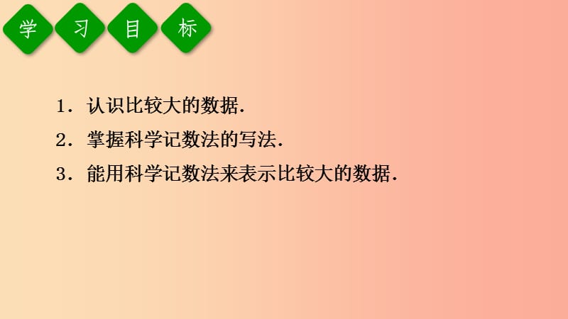 2019年秋七年级数学上册 第一章 有理数 1.5 有理数的乘方 1.5.2 科学记数法课件 新人教版.ppt_第3页