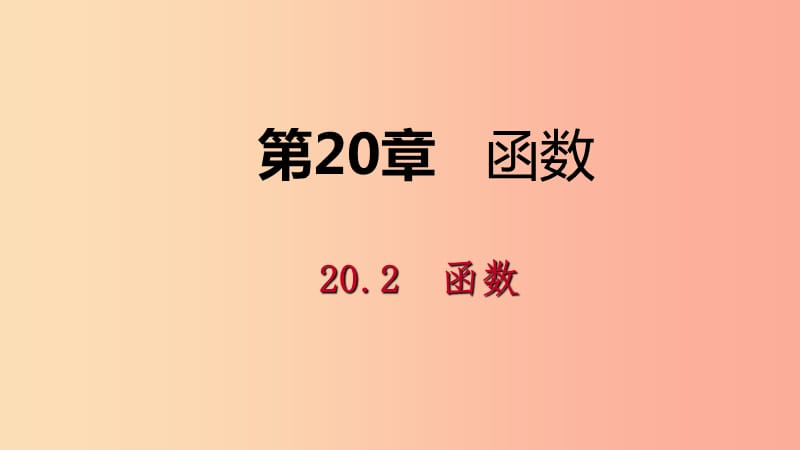 2019年春八年级数学下册第二十章函数20.2函数第2课时函数自变量的取值范围课件新版冀教版.ppt_第1页