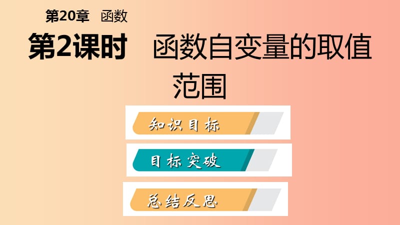 2019年春八年级数学下册第二十章函数20.2函数第2课时函数自变量的取值范围课件新版冀教版.ppt_第2页