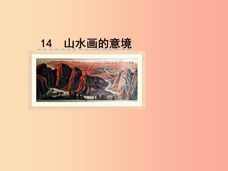 2019九年级语文下册第四单元14山水画的意境课件新人教版.ppt_第1页