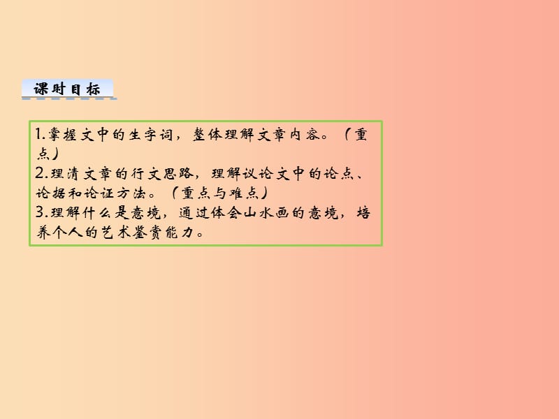 2019九年级语文下册第四单元14山水画的意境课件新人教版.ppt_第3页