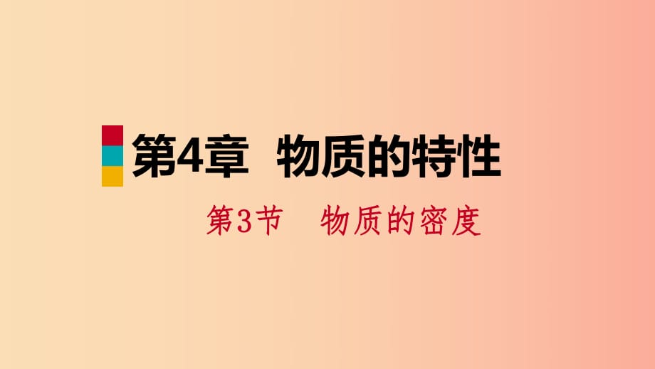 2019年秋七年級科學上冊 第4章 物質的特性 4.3 物質的密度 第1課時 密度課件（新版）浙教版.ppt_第1頁