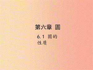 2019屆中考數(shù)學復習 第六章 圓 6.1 圓的性質課件.ppt