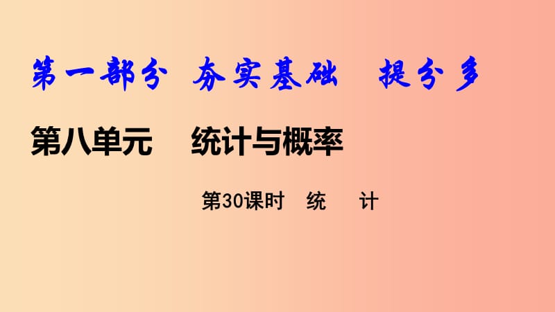 2019中考数学复习 第30课时 统计课件.ppt_第1页