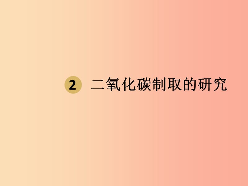 2019届九年级化学上册 第六单元 碳和碳的氧化物 6.2 二氧化碳制取的研究（设计二）课件 新人教版.ppt_第1页