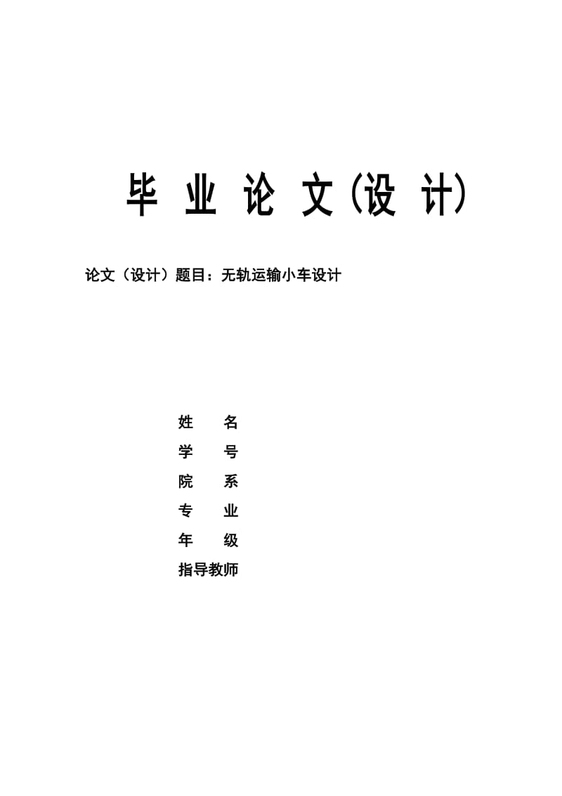 AGV無軌小車畢業(yè)設(shè)計-無軌運輸小車設(shè)計