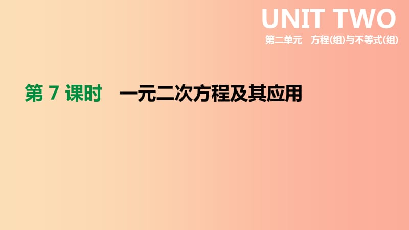 2019年中考数学总复习 第二单元 方程（组）与不等式（组）第07课时 一元二次方程及其应用课件 湘教版.ppt_第1页