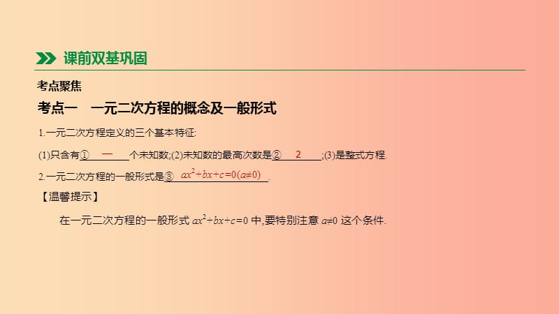 2019年中考数学总复习 第二单元 方程（组）与不等式（组）第07课时 一元二次方程及其应用课件 湘教版.ppt_第2页