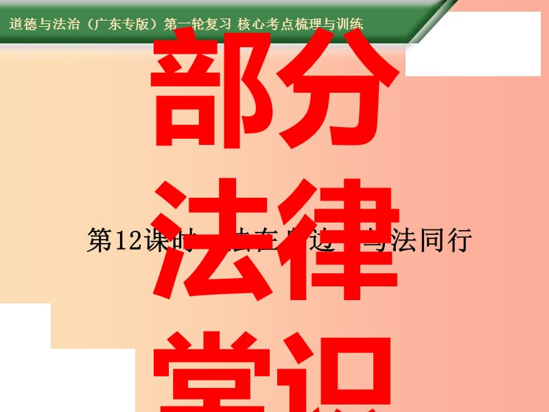 2019中考道德与法治第一轮复习 核心考点梳理与训练 第三部分 法律常识 第12课时 法在身边 与法同行课件.ppt_第1页