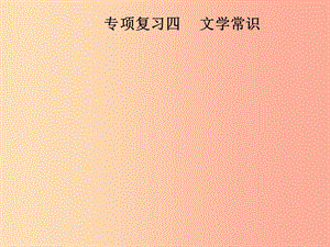 2019年八年級語文上冊 專項復習四 文學常識課件 新人教版.ppt