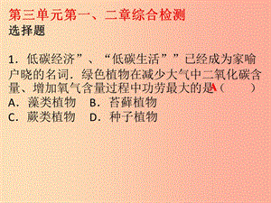 2019年七年級生物上冊 第三單元 第一章 第二章 被子植物的一生課件 新人教版.ppt