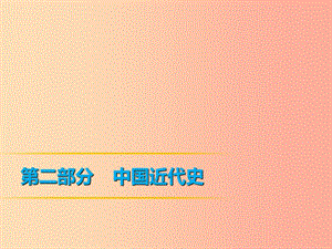 2019年中考歷史課間過考點練 第2部分 中國近代史 第7單元 近代化的起步課件.ppt