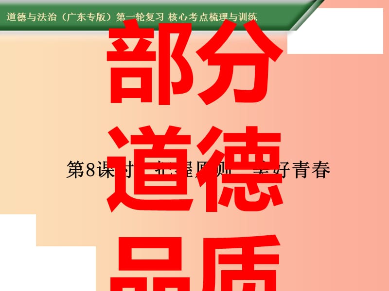 2019中考道德与法治第一轮复习 核心考点梳理与训练 第二部分 道德品质 第8课时 把握原则 美好青春课件.ppt_第1页