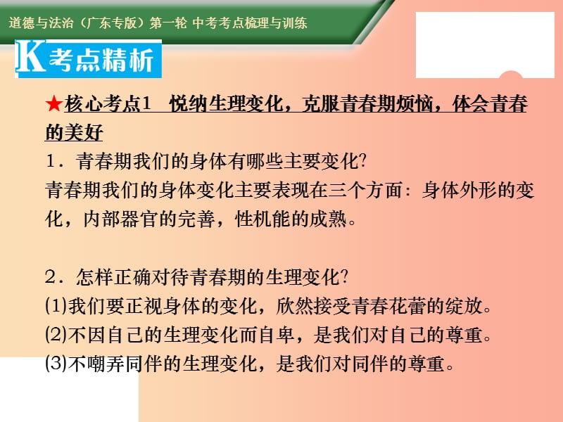 2019中考道德与法治第一轮复习 核心考点梳理与训练 第二部分 道德品质 第8课时 把握原则 美好青春课件.ppt_第3页