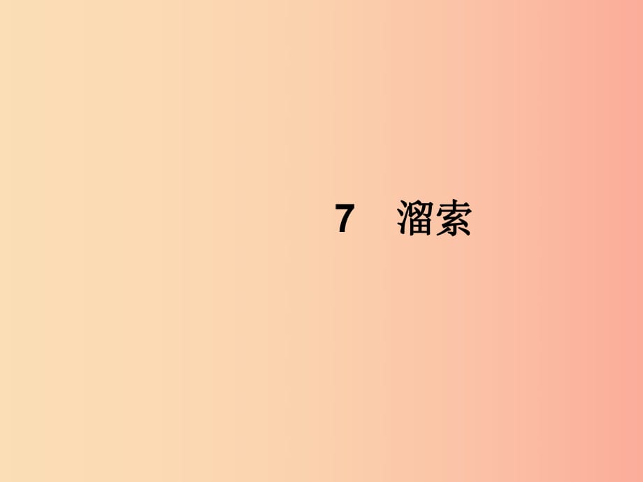 2019年春九年級(jí)語(yǔ)文下冊(cè) 第二單元 7 溜索課件 新人教版.ppt_第1頁(yè)