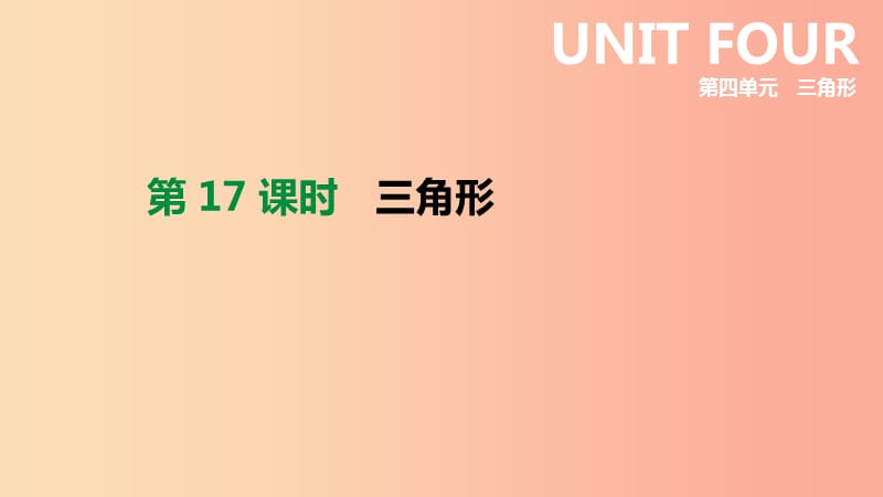 2019年中考数学专题复习 第四单元 三角形 第17课时 三角形课件.ppt_第1页