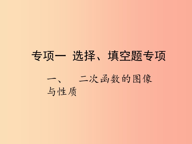 2019届中考数学复习 专项一 选择、填空题专项 一、二次函数的图像与性质课件.ppt_第1页