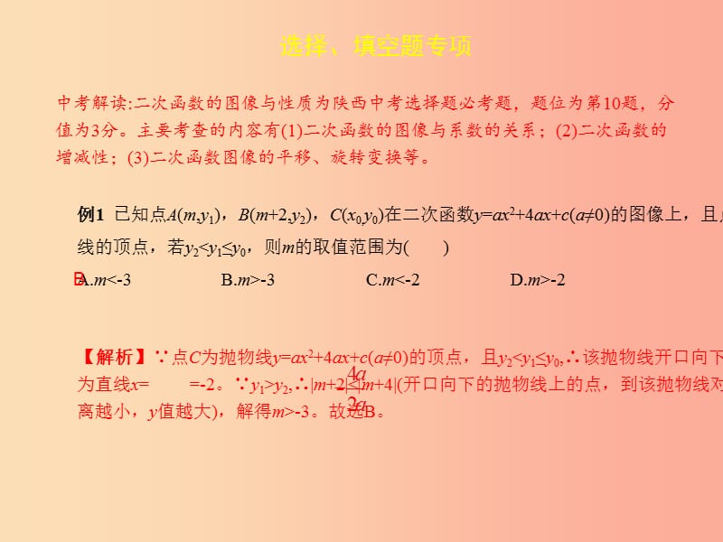 2019届中考数学复习 专项一 选择、填空题专项 一、二次函数的图像与性质课件.ppt_第2页